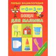 russische bücher: Цветкова Н. - Первая энциклопедия. Вещи для малыша
