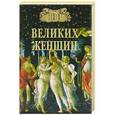 russische bücher: Семашко И.И. - 100 великих женщин