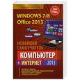 russische bücher: Виталий Леонтьев - Новейший самоучитель. Компьютер + Интернет 2013