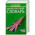 Англо-русский словарь. 60 000 слов