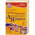 russische bücher: Эккерсли К.Э. - Самоучитель английского языка +CD