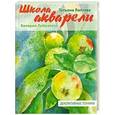 russische bücher: Татьяна Лаптева - Школа акварели Валерио Либралато. Декоративные техники