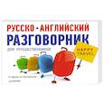 russische bücher: Брель Н М - Русско-английский разговорник для путешественников
