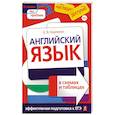 russische bücher: Е.В.Карпенко - Английский язык в схемах и таблицах