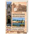 russische bücher: Раскина Е.Ю. Кожемякин М.В. - Черногория. Горы в зеркале Адриатики