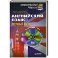 russische bücher: Мартыненко Н И - Английский язык: полный курс. Мультимедийный репетитор (+CD)