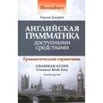 russische bücher: Джарви Г. - Английская грамматика доступными средствами