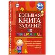 russische bücher: Дорофеева Г.В. - Большая книга заданий по математике.1-4 классы