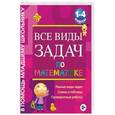 russische bücher: Белошистая А.В. - Все виды задач по математике. 1-4 классы