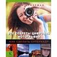 russische bücher: Цукерман Дж. - Все секреты цифровой фотографии