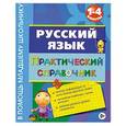 russische bücher: Безкоровайная Е.В. - Русский язык. Практический справочник. 1-4 классы