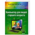russische bücher: Левин А Ш - Компьютер для людей старшего возраста