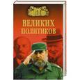 russische bücher: Соколов Б.В. - 100 великих политиков