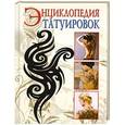 russische bücher: С.В.Филатова - Энциклопедия татуировок