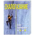 russische bücher: Малькольм Кризи - Скалолазание. Курс тренировок от А до Я