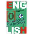 russische bücher: Н.Б. Караванова - Английский с нуля (+CD)