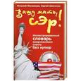 russische bücher: Московцев Николай, Сергей Шевченко - Вашу мать, сэр!  Иллюстрированный словарь американского сленга без купюр (+CD электронный словарь)