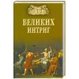 russische bücher: Ерёмин В.Н. - 100 великих интриг