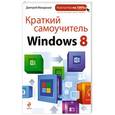 russische bücher: Дмитрий Макарский - Краткий самоучитель Windows 8