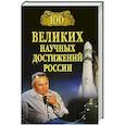 russische bücher: Ломов В.М. - 100 великих научных достижений России