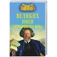 russische bücher: Рыжов К.В. - 100 великих имен Серебряного века