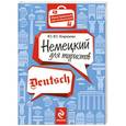russische bücher: Ю.Ю. Коршева - Немецкий для туристов