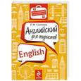 russische bücher: Е.М. Солтовец - Английский для туристов