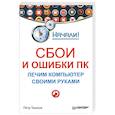 russische bücher: Петр Ташков - Сбои и ошибки ПК. Лечим компьютер своими руками