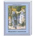 russische bücher: Котельникова Т. М. - Импрессионизм