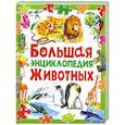 russische bücher: Рублев С. - Большая энциклопедия животных