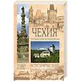 russische bücher: Бурыгин С.М. - Чехия. Путешествие за здоровьем