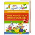Универсальный словарь младшего школьника: 5 в 1