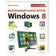 russische bücher: Кирилл Шагаков - Визуальный самоучитель Windows 8