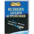 russische bücher: Волков А.В. - 100 великих загадок астрономии
