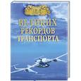 russische bücher: Зигуненко С.Н. - 100 великих рекордов транспорта