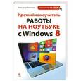 russische bücher: Анастасия Коптева - Краткий самоучитель работы на ноутбуке с Windows 8