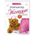 russische bücher: Елена Гусаченко, Марина Виннер - Компьютер для женщин.