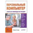 russische bücher: Ирина Спира - Персональный компьютер. Учиться никогда не поздно