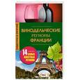 russische bücher: Пигулевская И.С. - Винодельческие регионы Франции