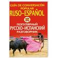 russische bücher: Чернореченский А. - Популярный русско-испанский разговорник