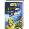 russische bücher: Бернацкий А.С. - 100 великих мистических тайн