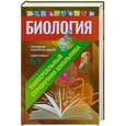 russische bücher: Садовниченко Ю.А. - Биология