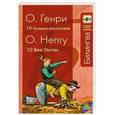 russische bücher: О. Генри - 10 лучших рассказов (+CD)