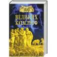 russische bücher: Ионина Н. - 100 великих катастроф