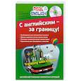 russische bücher: Наталья Черниховская - С английским - за границу! (+CD)