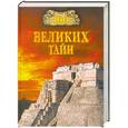 russische bücher: Низовский А.Ю. - 100 великих тайн