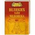 russische bücher: Бернацкий А.С. - 100 великих тайн человека