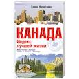 russische bücher: Елена Коротаева - Канада. Индекс лучшей жизни