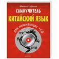 russische bücher: Милена Карлова - Самоучитель. Китайский язык для начинающих + CD