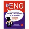 russische bücher: К.В. Варавина - Универсальный русско-английский разговорник